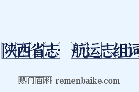 陕西省志·航运志组词是什么意思的图片